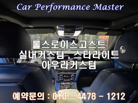 롤스로이스고스트 고객맞춤 감성을 입히는 실내커스텀 아우라커스텀 만의 맞춤 실내커스텀 리디자인 / 오산시 누읍동