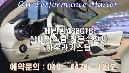 페라리488GTB 실내커스텀 빛과 색의 조화 페라리실내커스텀 으로 새로운분위기를 만들다 아우라커스텀 / 오산시 누읍동