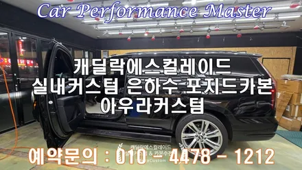 캐딜락에스컬레이드 은하수 포지드카본 블랙실내커스텀 의전시트 시공 아우라커스텀 / 오산시 누읍동
