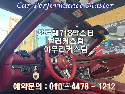 포르쉐718박스터 보르도레드 인테리어 컬러커스텀 아우라커스텀 / 오산시 누읍동