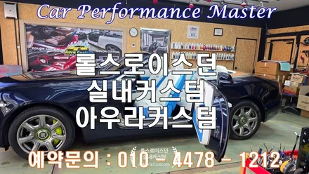 롤스로이스던 던 실내커스텀 화이트 블루 투톤 인테리어작업 아우라커스텀 / 오산시 누읍동