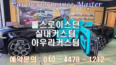 롤스로이스던 티파니민트 실내커스텀 아우라커스텀 프리미엄 인테리어 / 오산시 누읍동