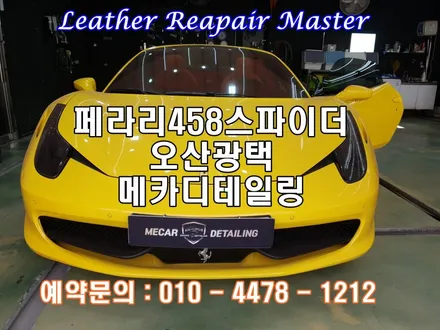 오산광택 페라리458스파이더 정확한공정으로 믿고 맡길수 있는곳 메카디테일링 / 오산시 누읍동
