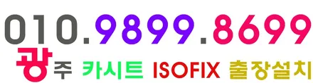 오토로그 광주 아이소픽스 ISOFIX 카시트 출장 시공 장착 전문점 여기로 문의해 보세요~~!! / 광주,전주,익산
