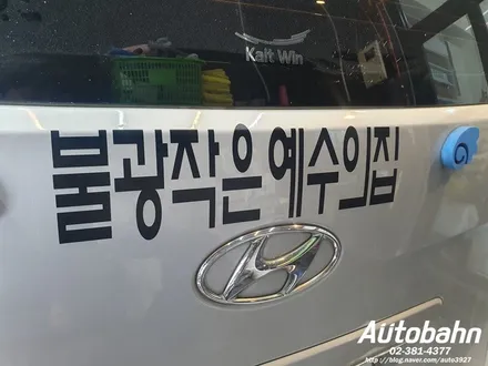 광고래핑 부분광고래핑 차량 마케팅 자동차래핑 차량광고래핑 교회래핑은 아우토반과 상담받으세요 ^^ / 고양시 삼송동