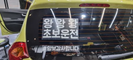 모닝 전체썬팅 어보브 하츠 썬팅 틴팅 가성비 좋은 선팅 아이나비 Z9000 블랙박스시공 / 고양