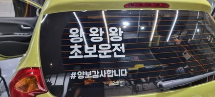 모닝 전체썬팅 어보브 하츠 썬팅 틴팅 가성비 좋은 선팅 아이나비 Z9000 블랙박스시공 / 고양