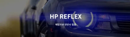 폰터스 리플렉스 반반사 틴팅 필름 소나타 2019 DN80을 멋있게 대구 달서구 썬팅에서