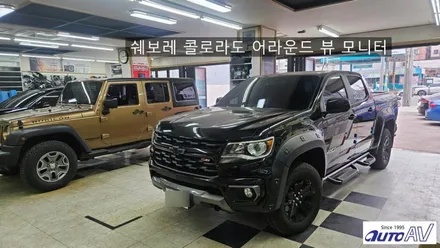쉐보레 콜로라도 어라운드 뷰 모니터 추가로 안전하게 in 대구 서라운드 뷰