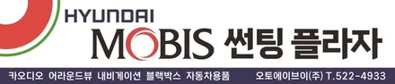 대구 자동차용품 일번지 추천 현대 모비스 썬팅 블랙박스  in 달서구 오토에이브이