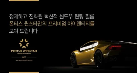 현대 마이티 화물차 썬팅도 폰터스 윈스타, 달서구 썬팅 오토에이브이에서