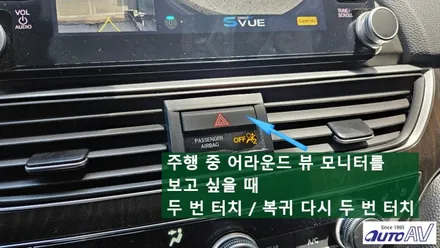 대구 어라운드 뷰 장착점 오토에이브이에서 혼다 어코드에 안전을 담았습니다.