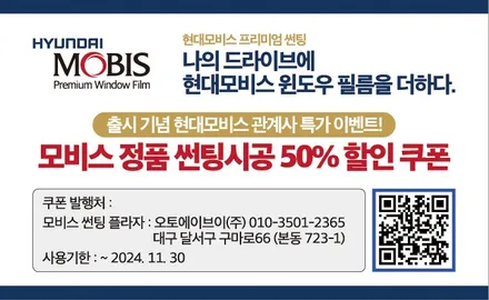 대구 달서구 썬팅, 기능성 모비스 프리미엄 필름으로 신차에서부터 노후 재시공까지 할인 시공을 ^^