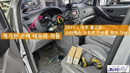 스타렉스 핸들리모컨 크루즈 컨트롤 추가 안드로이드 오토와 블랙박스, 하이패스 원스톱 장착 in 대구