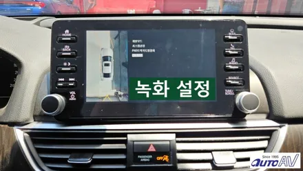 대구 어라운드 뷰 장착점 오토에이브이에서 혼다 어코드에 안전을 담았습니다.