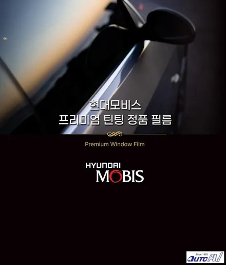현대 모비스 썬팅 2023 런칭, 품질과 성능에 만족을 높입니다. 대구 달서구 썬팅