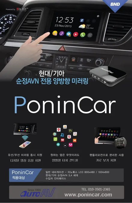 폰인카 홍보 동영상] 자동차 스마트폰 미러링 커넥티드 카의 시작 PoninCar