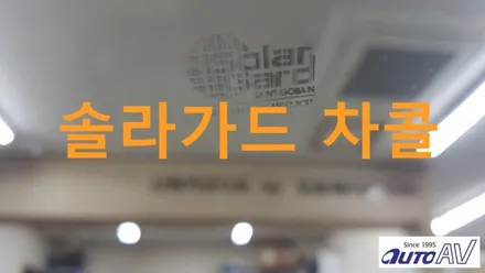솔라가드 차콜 맥스크루즈 전체 시공 ^^대구 달서구 썬팅