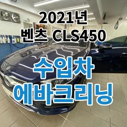 2021년 벤츠CLS450 : 수입차 에어컨냄새 에바크리닝 남양주 하남 / 노원, 도봉, 성북