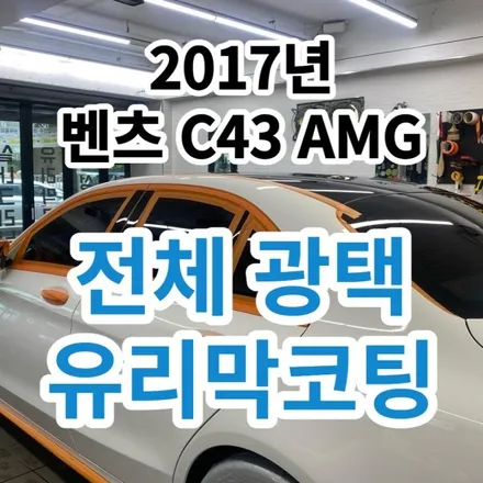 2017년 벤츠 C43AMG : 광택+유리막코팅으로 중고차를 새차로 만들었어요.노원 구리 / 노원, 도봉, 성북