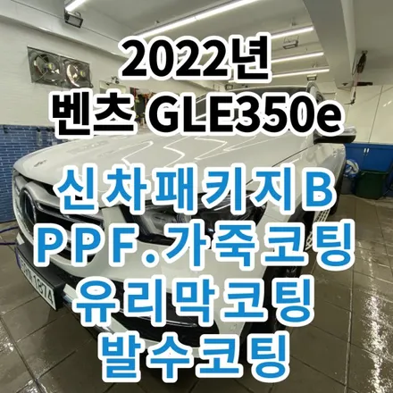 2022년 벤츠 GLE350e : 신차패키지 유리막코팅 PPF 보호와 관리를 한번에 할수 있도록 노원 성북 / 노원, 도봉, 성북