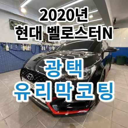 2020년 현대 벨로스터N : 광택과 유리막코팅 노원에서 새차로 만들기 중계동 하계동 / 노원, 도봉, 성북