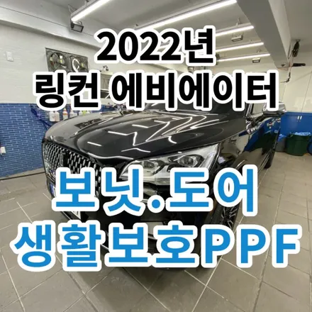 2022년 링컨 에비에이터 : 보닛.도어 PPF의 보호기능 남양주 구리 / 노원, 도봉, 성북
