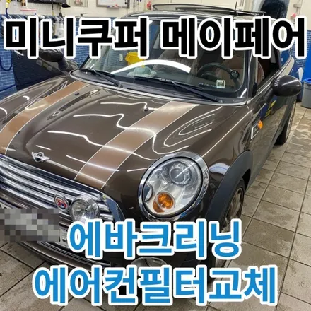 BMW미니쿠퍼 50주년 메이페어: 에바크리닝 에어컨청소 노원 중랑 구리 / 노원, 도봉, 성북