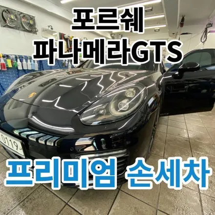 포르쉐 파나메라GTS : 꾸준한 노원손세차장 / 노원, 도봉, 성북