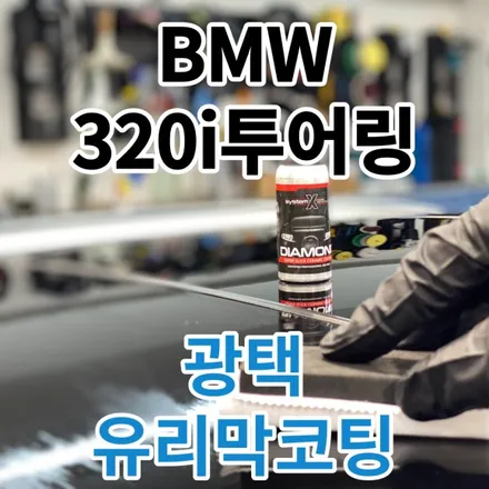 BMW320i투어링 : 수입차 도장면 헤이즈제거 백화제거 광택+유리막코팅 호평동 별내동 다산동 / 노원, 도봉, 성북