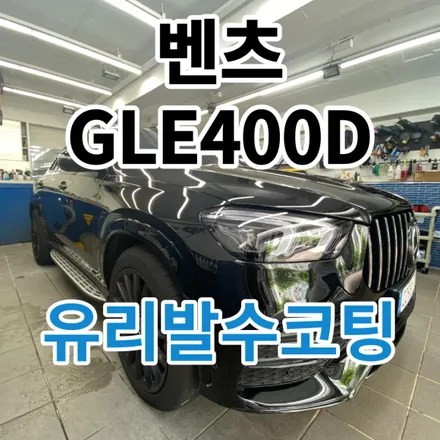벤츠 GLE400D : 서울 노원 도봉 유막제거&발수코팅으로 비가 퍼부어도 시야확보 안전운전 가능! / 노원, 도봉, 성북