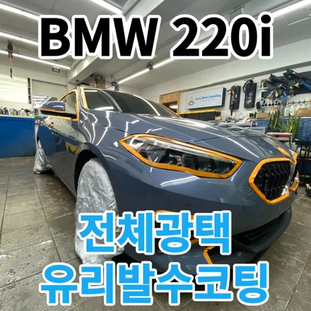 BMW 220i 그란쿠페 : 물때와기스제거를 광택으로 제거하는곳 서울 상계동 중계동 하계동 (PPF재시공+유리발수코팅) / 노원, 도봉, 성북