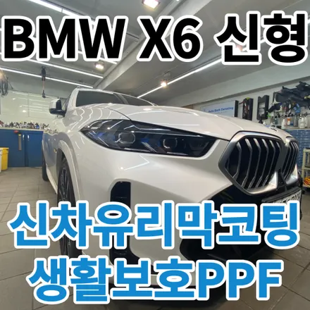 BMW X6페이스리프트 :  노원구신차유리막코팅 해외에서 인증받은 시스템엑스로!!! / 노원, 도봉, 성북