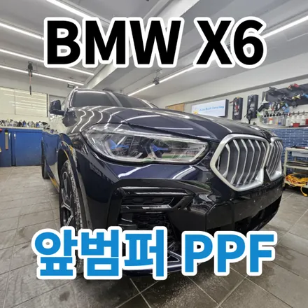BMW X6 : 앞범퍼사고 대물보험으로 PPF재시공받으세요.노원 남양주 / 노원, 도봉, 성북