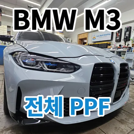 BMW M3 COMPETITION : PPF필름 신차전체시공기 아우토바스 면목 망우 상봉 묵동 / 서울 노원구