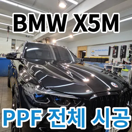 BMW X5M : 전체PPF 시공하여 방탄옷 입히기 노원 중랑 남양주 구리 / 서울 노원구