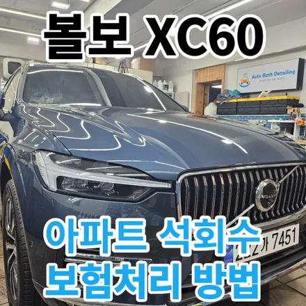 볼보 XC60 : 신차출고 후 하루만에 아파트석회물 맞아서 보험처리 받았습니다 서울 노원 성북 성동 / 서울 노원구