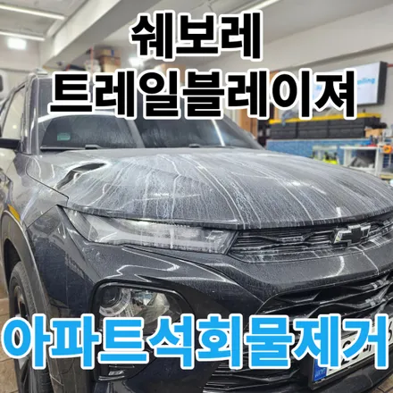 쉐보레 트레일블레이저 : 노원성북낙수물제거 아파트 석회물제거 보험처리 후 코팅과PPF까지 한번에 / 서울 노원구