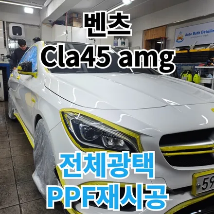 벤츠 CLA45 AMG :노원 중랑 전체광택 PPF재시공 어디서? / 노원, 도봉, 성북