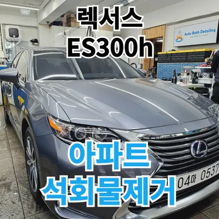 렉서스 es300h : 석회물광택 PPF시공 보험사에게 청구하기 도봉 동대문 / 노원, 도봉, 성북