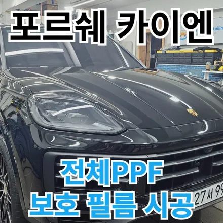 포르쉐 신형카이엔 : 전체PPF 5박6일 작업기 노원 중랑 남양주 전문샵 / 노원, 도봉, 성북