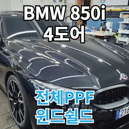 BMW 850i 4도어 : 전체PPF로 스크레치방어 윈드쉴드로 유리돌빵까지 차단 도봉 남양주 의정부 / 노원, 도봉, 성북