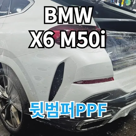 BMW X6 50i : PPF보험수리 뒷범퍼 재시공 남양주시 구리시 / 노원, 도봉, 성북