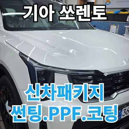 기아 쏘렌토HEV : 신차패키지 프리미엄으로 시공 노원 도봉 중랑 / 노원구 공릉동