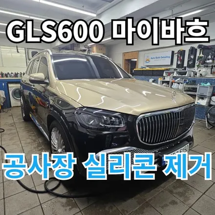 벤츠 GLS600마이바흐 : 전체PPF자동차에 공사용 실리콘이 튀었어요. / 노원구 공릉동