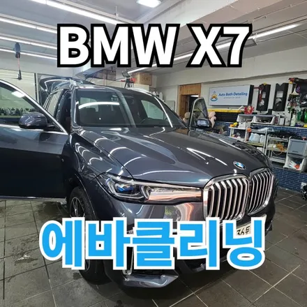 BMW X7 : 에바클리닝사기 당하시고 오신 고객님 에어컨청소 서울 노원 중랑 남양주시 / 노원구 공릉동