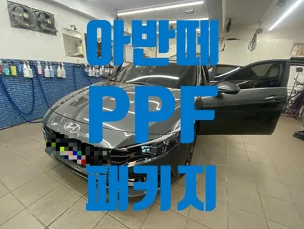 아반떼CN7 신차PPF는 이제 필수입니다 중랑 상봉 구리 / 노원, 도봉, 성북