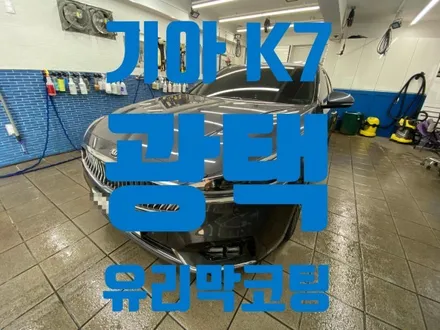노원 신내 다산동 기아K7 광택코팅 흠집터치업붓펜(프리미엄) / 노원, 도봉, 성북