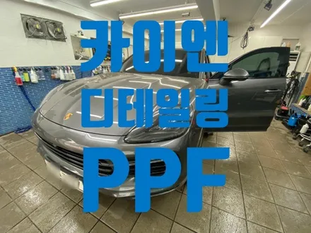 노원 태릉 묵동  카이엔 수입차 디테일링세차+PPF 기스를 유발하지 않아요 / 노원, 도봉, 성북