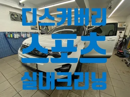 디스커버리 스포츠 부모님께 드릴 차 실내크리닝 수입차가죽크리닝 노원 구리 성북 / 노원, 도봉, 성북